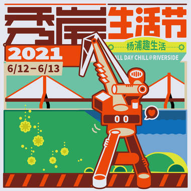 秀岸生活节