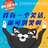 我有一个笑话，你可别哭啊