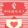 爱可以说几天？
