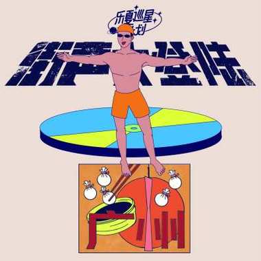 街声大登陆X乐夏巡星计划广州站