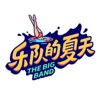 乐队的夏天第二季！