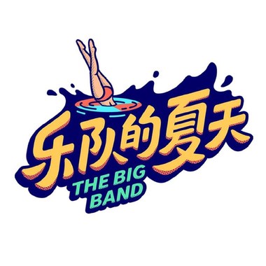 乐队的夏天第二季！