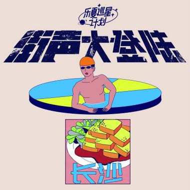 街声大登陆X乐夏巡星计划长沙站