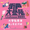 街声大登陆第二季武汉站入选音乐人作品