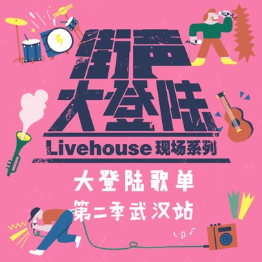 街声大登陆第二季武汉站入选音乐人作品
