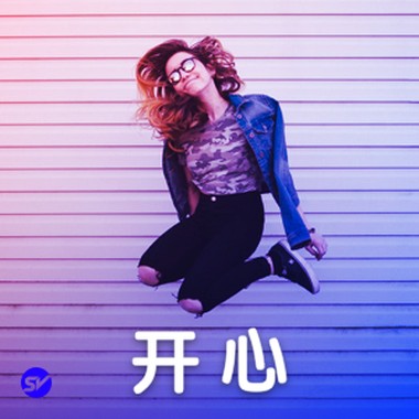 【开心】听了就开心的歌
