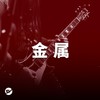金属大赏
