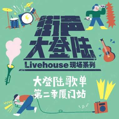 假装在鼓浪屿，听那里最潮的音乐
