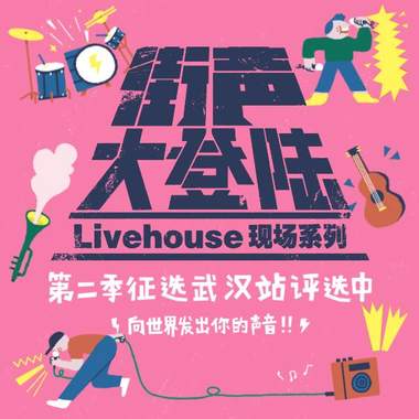 街声大登陆第二季武汉站征选歌单