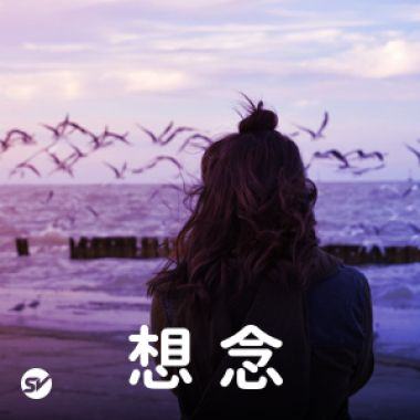 和你一起听这首歌的时候