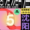 街声大登陆五周年 沈阳站