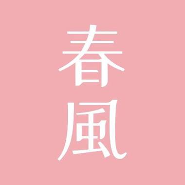 街声X春风习习原创音乐封面展BGM
