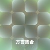 方言集合