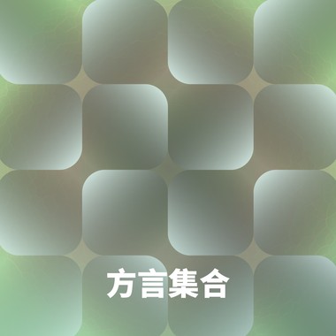 方言集合