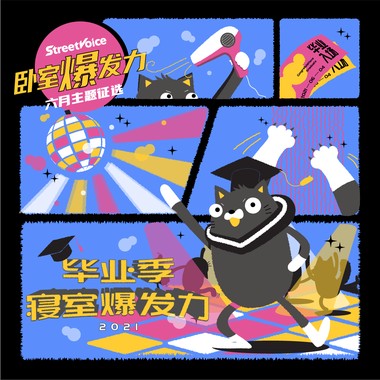 毕业季寝室爆发力