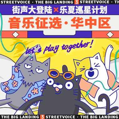 2022街声大登陆x乐夏巡星计划 华中区