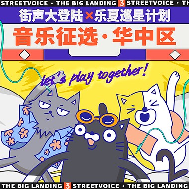 2022街声大登陆x乐夏巡星计划 华中区