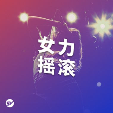 女力摇滚