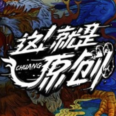 《这！就是原创》听点啥