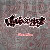 街声嘻哈十年Hit
