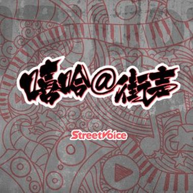 街声嘻哈十年Hit