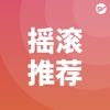 摇滚推荐