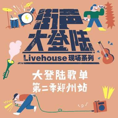 中原地区音乐太厉害，一次听个全