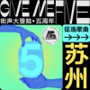 街声大登陆五周年 苏州站