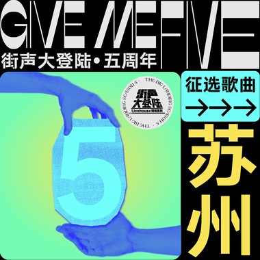街声大登陆五周年 苏州站