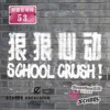 “狠狠心动SCHOOL CRUSH!”街声XSCHOOL联合征选
