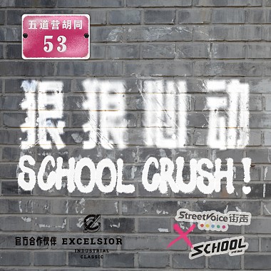 “狠狠心动SCHOOL CRUSH!”街声XSCHOOL联合征选
