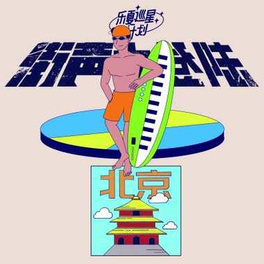 街声大登陆X乐夏巡星计划北京站