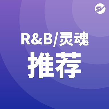R&B/灵魂推荐