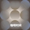 咖啡时间