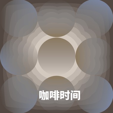 咖啡时间