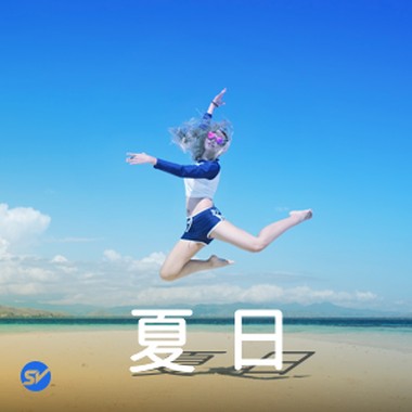 夏天这么美，还不浪起来