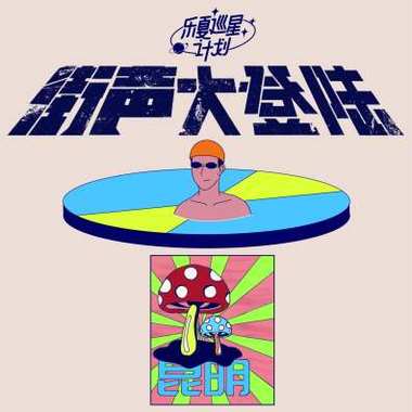 街声大登陆 X 乐夏巡星计划 昆明站