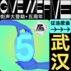 街声大登陆五周年 武汉站