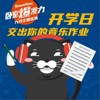 开学日，交出你的音乐作业