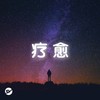 【疗愈】深入人心的‘疗愈系’歌曲！