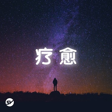 【疗愈】深入人心的‘疗愈系’歌曲！
