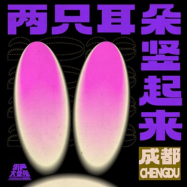 两只耳朵竖起来！街声大登陆 成都站