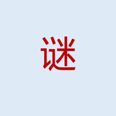 每逢元宵佳节，都想猜点谜