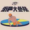 街声大登陆X乐夏巡星计划参演乐队～