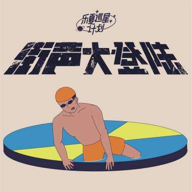 街声大登陆X乐夏巡星计划参演乐队～