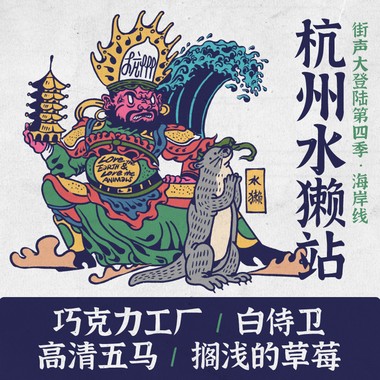 街声大登陆杭州海獭站