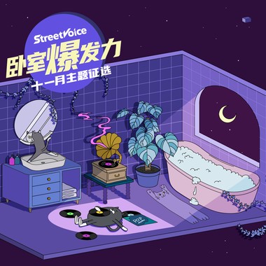 浴室留声机 | 卧室爆发力