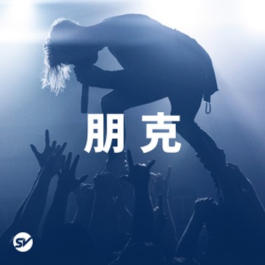 永远年轻 朋克不老