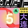 街声大登陆五周年 大连站