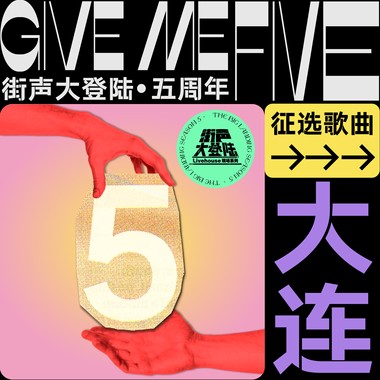 街声大登陆五周年 大连站